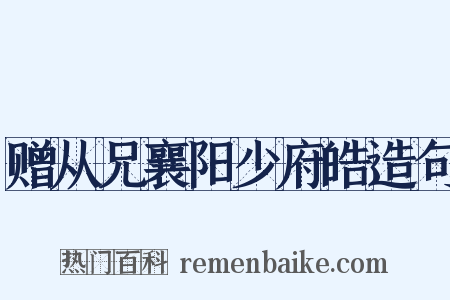 赠从兄襄阳少府皓造句是什么意思的图片